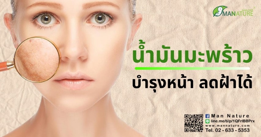 น้ำมันมะพร้าว บำรุงหน้า ลดฝ้าได้